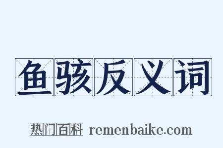 鱼骇反义词是什么意思的图片